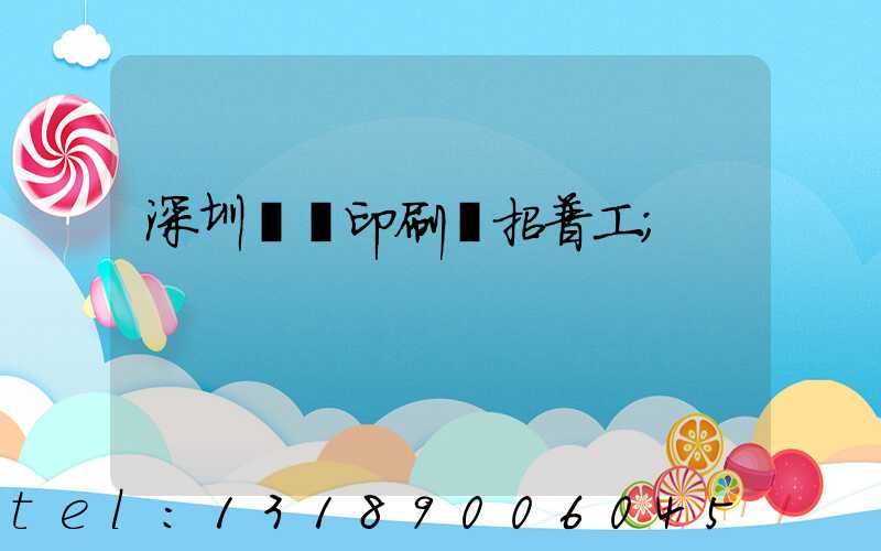 深圳鴻興印刷廠招普工
