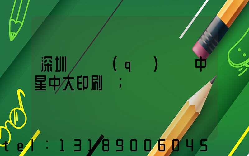 深圳龍崗區(qū)橫崗中星中大印刷廠