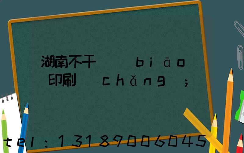 湖南不干膠標(biāo)簽印刷廠(chǎng)