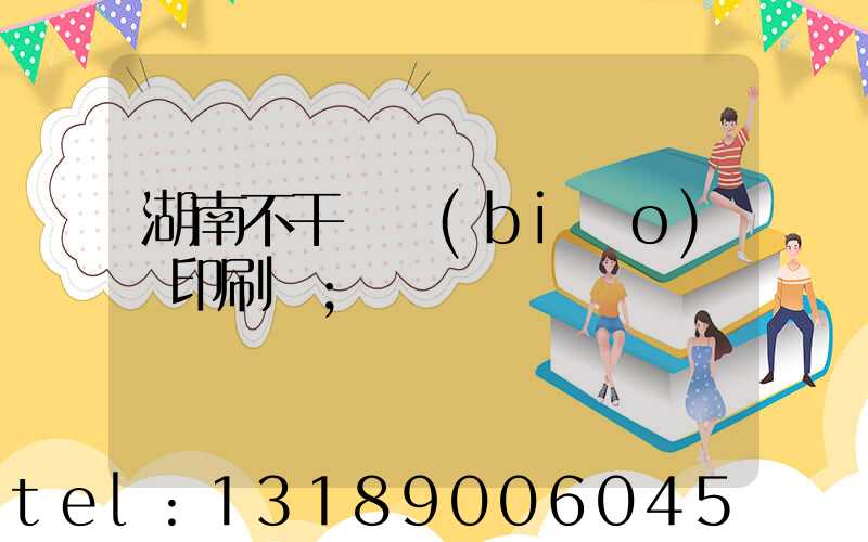 湖南不干膠標(biāo)簽印刷廠