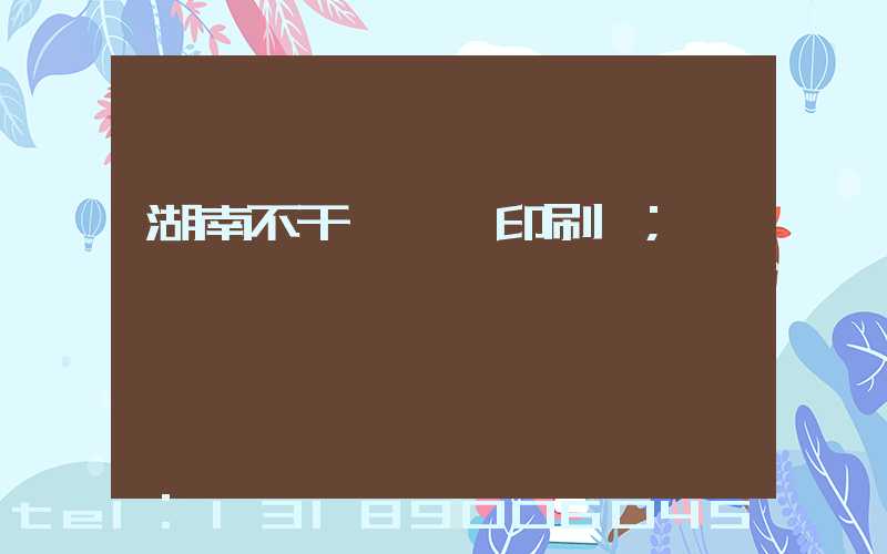 湖南不干膠標簽印刷廠