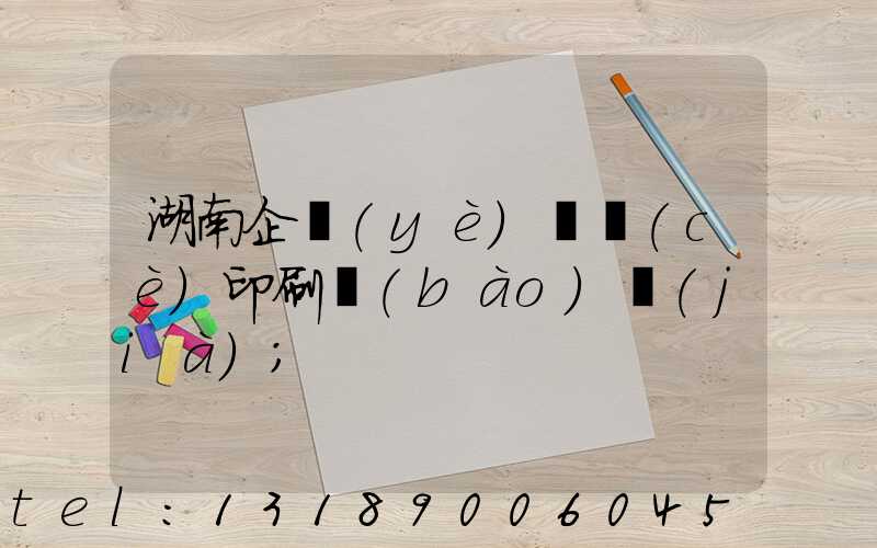 湖南企業(yè)畫冊(cè)印刷報(bào)價(jià)