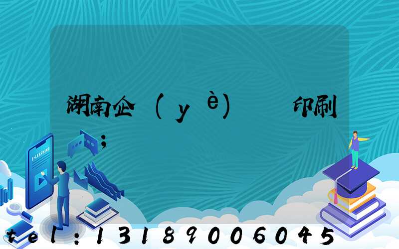 湖南企業(yè)畫冊印刷報價