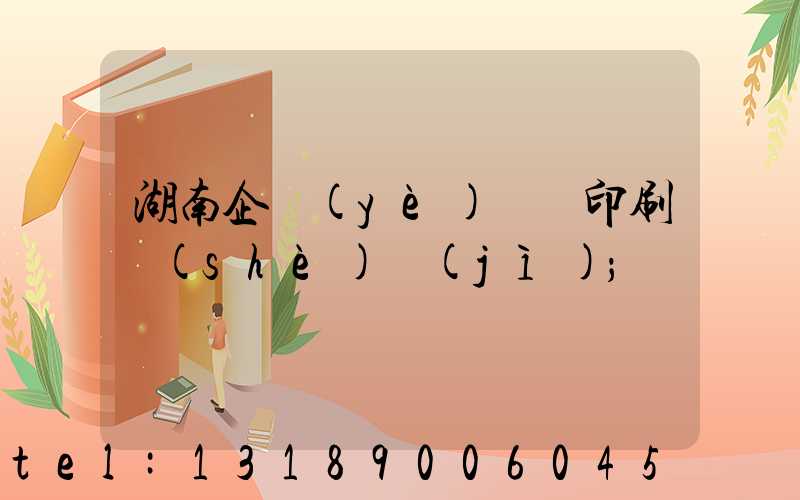 湖南企業(yè)畫冊印刷設(shè)計(jì)