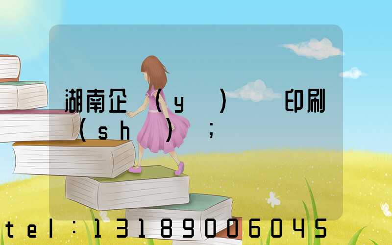 湖南企業(yè)畫冊印刷設(shè)計