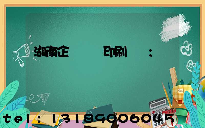 湖南企業畫冊印刷設計