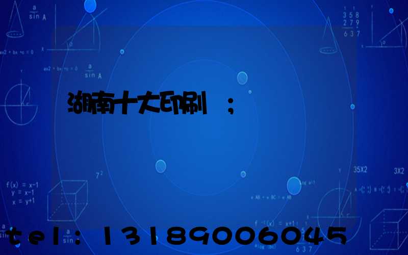 湖南十大印刷廠