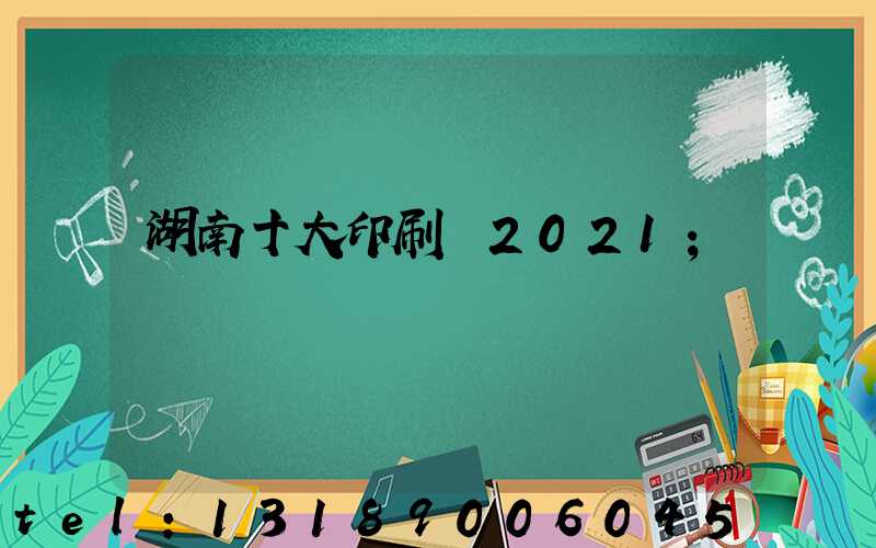 湖南十大印刷廠2021