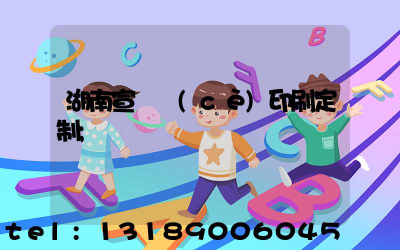 湖南宣傳冊(cè)印刷定制