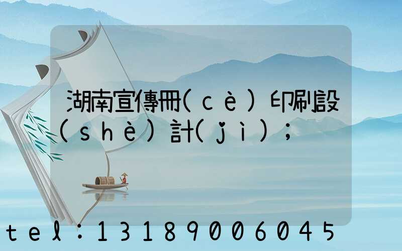 湖南宣傳冊(cè)印刷設(shè)計(jì)