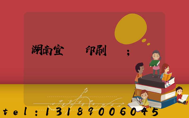 湖南宣傳冊印刷報價