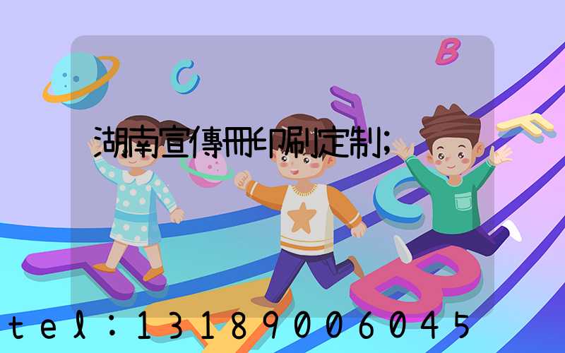 湖南宣傳冊印刷定制