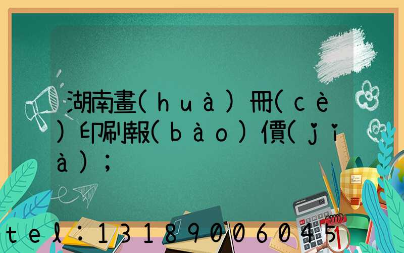 湖南畫(huà)冊(cè)印刷報(bào)價(jià)