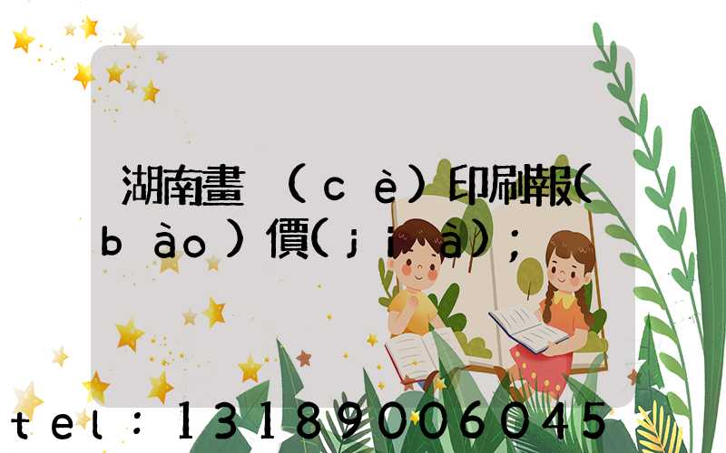 湖南畫冊(cè)印刷報(bào)價(jià)