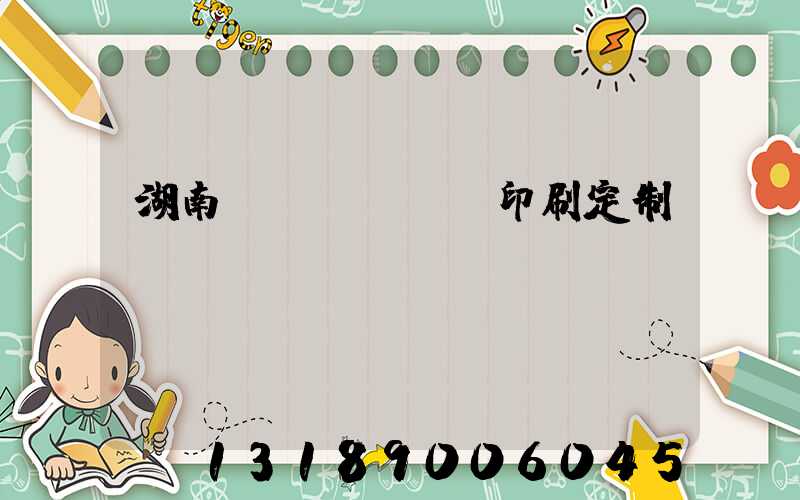 湖南畫冊(cè)印刷定制