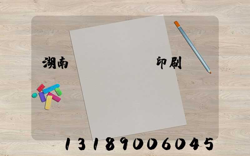 湖南畫冊(cè)印刷設(shè)計(jì)