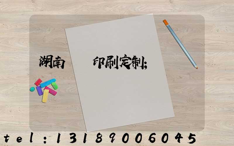 湖南畫冊印刷定制