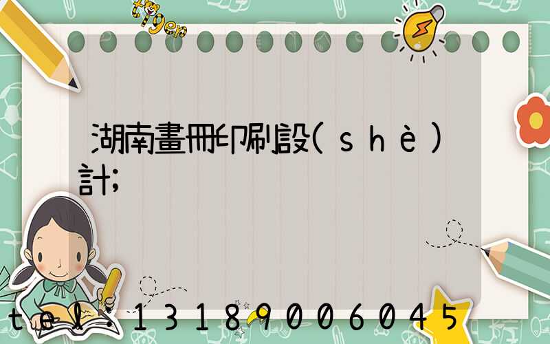 湖南畫冊印刷設(shè)計