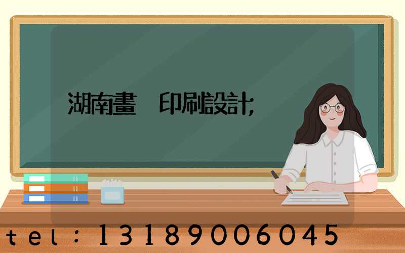 湖南畫冊印刷設計