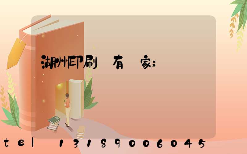湖州印刷廠有幾家
