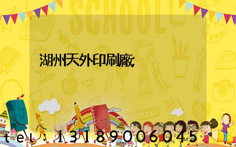 湖州天外印刷廠