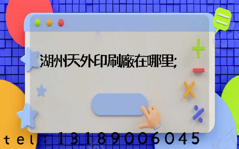 湖州天外印刷廠在哪里
