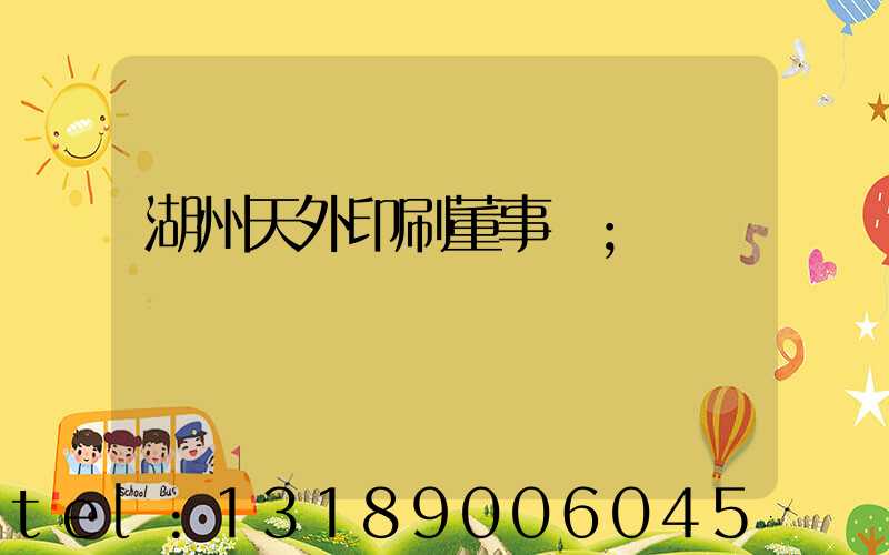湖州天外印刷董事長