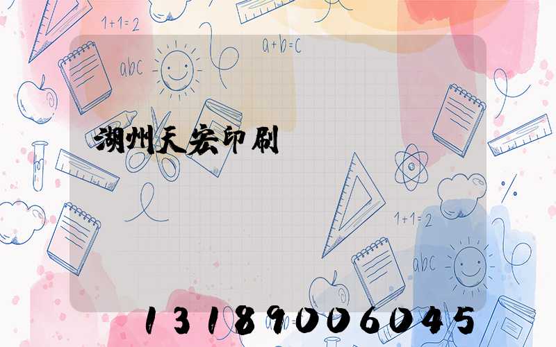 湖州天宏印刷廠