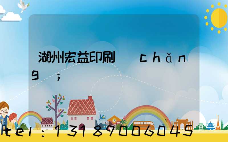 湖州宏益印刷廠(chǎng)