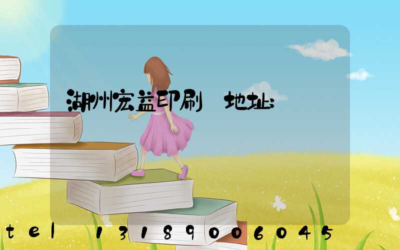 湖州宏益印刷廠地址