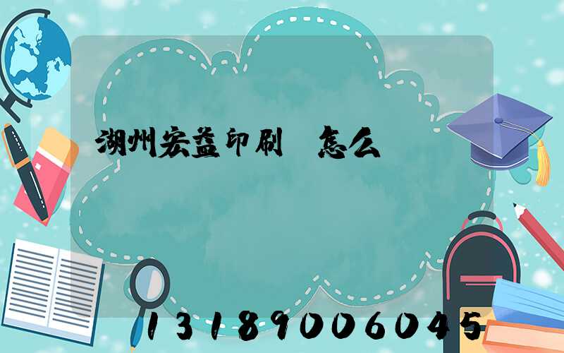 湖州宏益印刷廠怎么樣