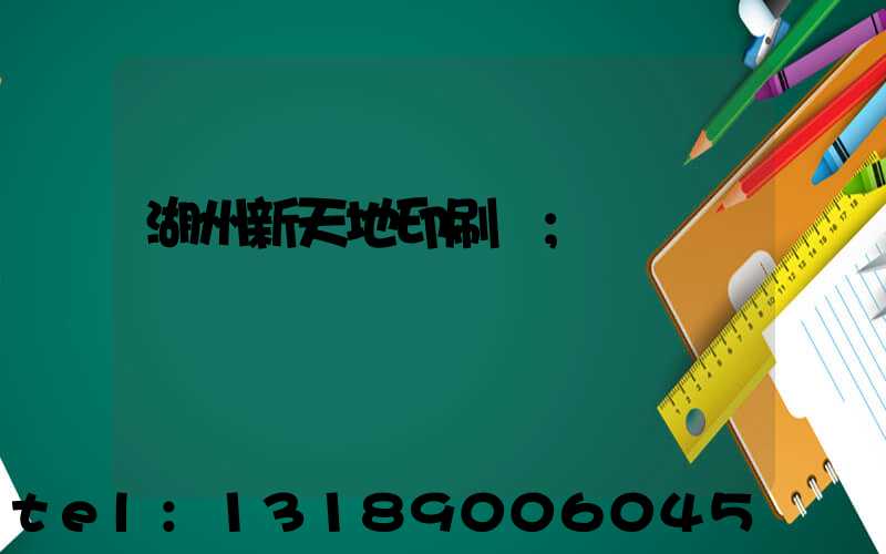 湖州新天地印刷廠