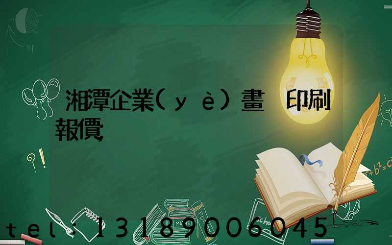 湘潭企業(yè)畫冊印刷報價