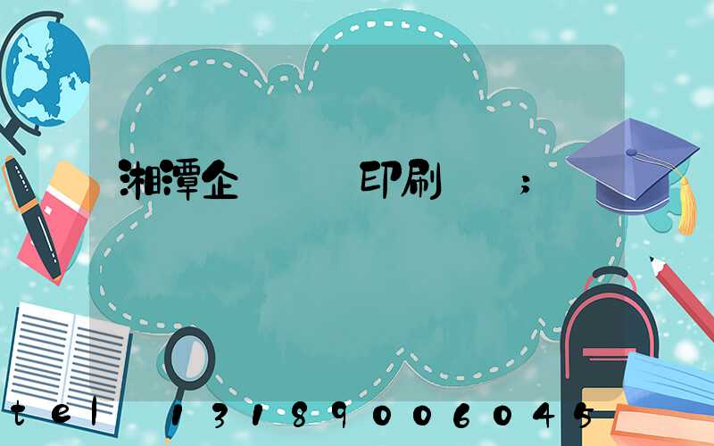 湘潭企業畫冊印刷報價