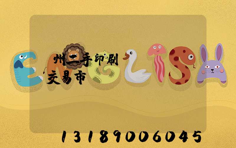 溫州二手印刷設(shè)備交易市場
