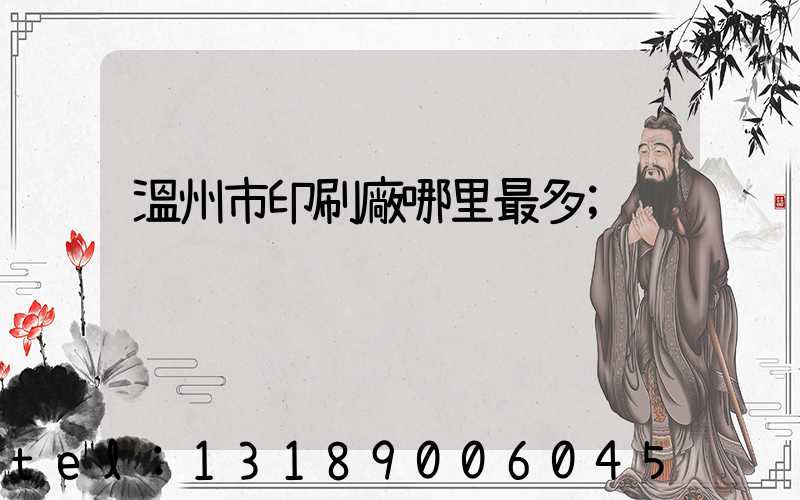 溫州市印刷廠哪里最多