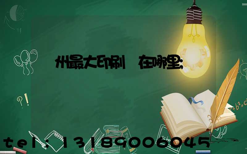 溫州最大印刷廠在哪里
