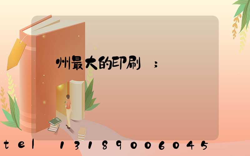 溫州最大的印刷廠