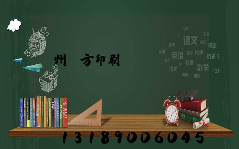 溫州東方印刷廠