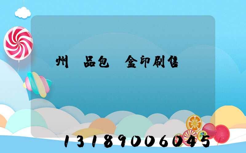 溫州禮品包裝盒印刷售價(jià)