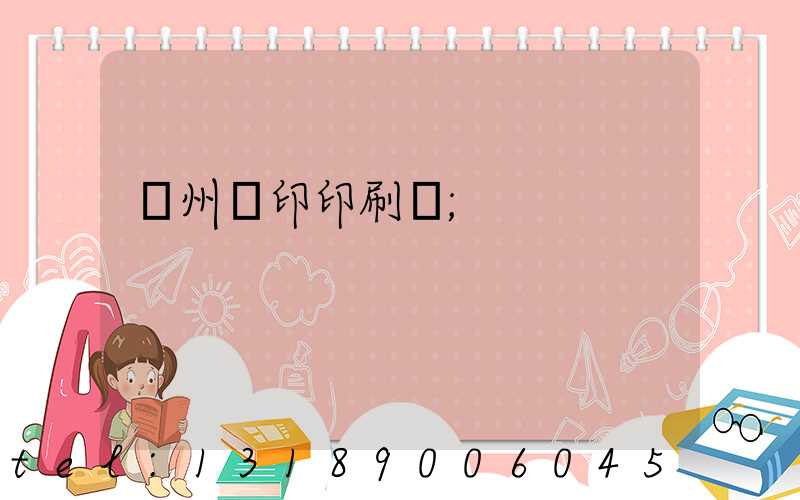 溫州絲印印刷廠