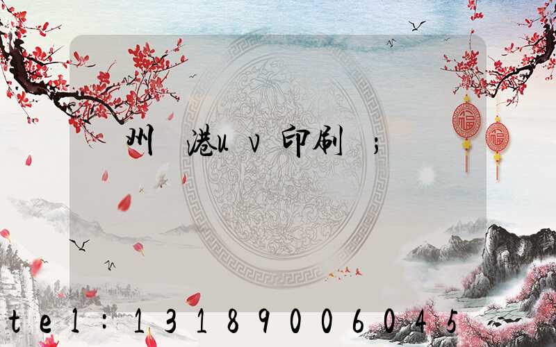 溫州龍港uv印刷廠