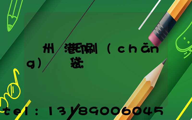 溫州龍港印刷廠(chǎng)編織袋