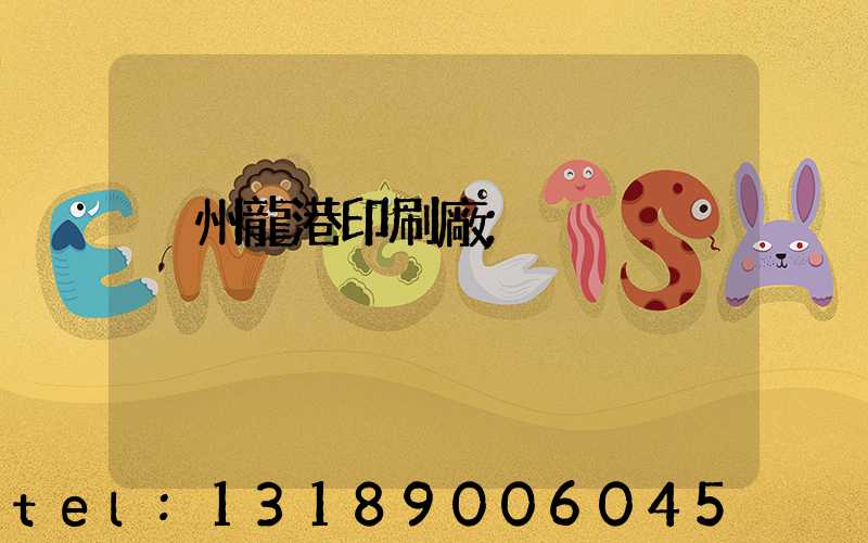 溫州龍港印刷廠