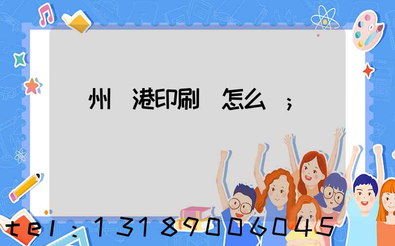 溫州龍港印刷廠怎么樣