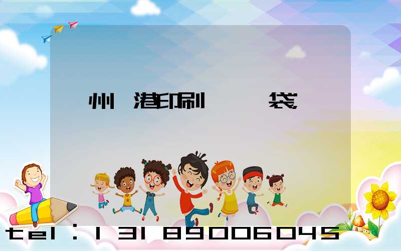 溫州龍港印刷廠編織袋