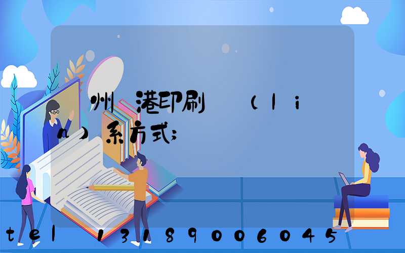 溫州龍港印刷廠聯(lián)系方式