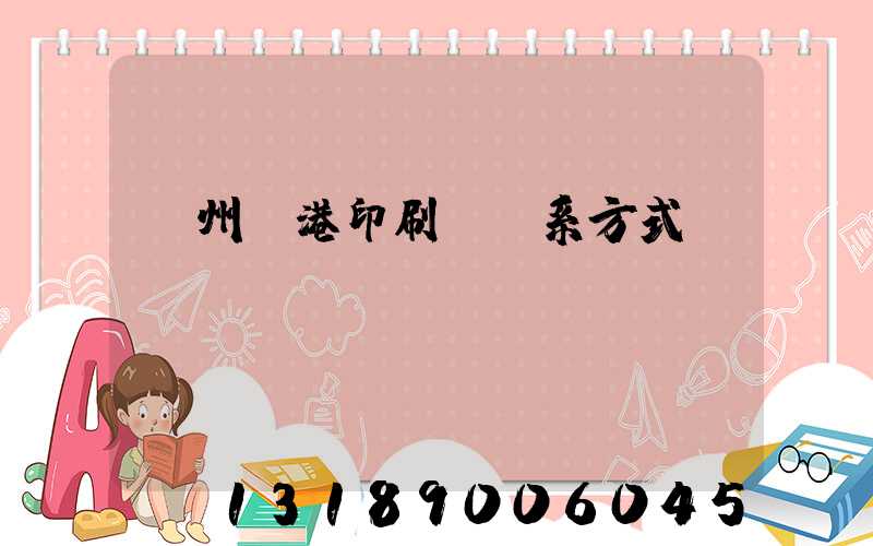 溫州龍港印刷廠聯系方式