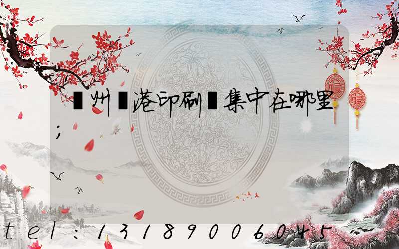 溫州龍港印刷廠集中在哪里