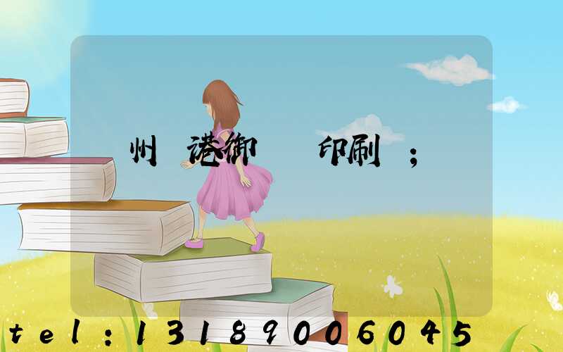 溫州龍港御寶軒印刷廠